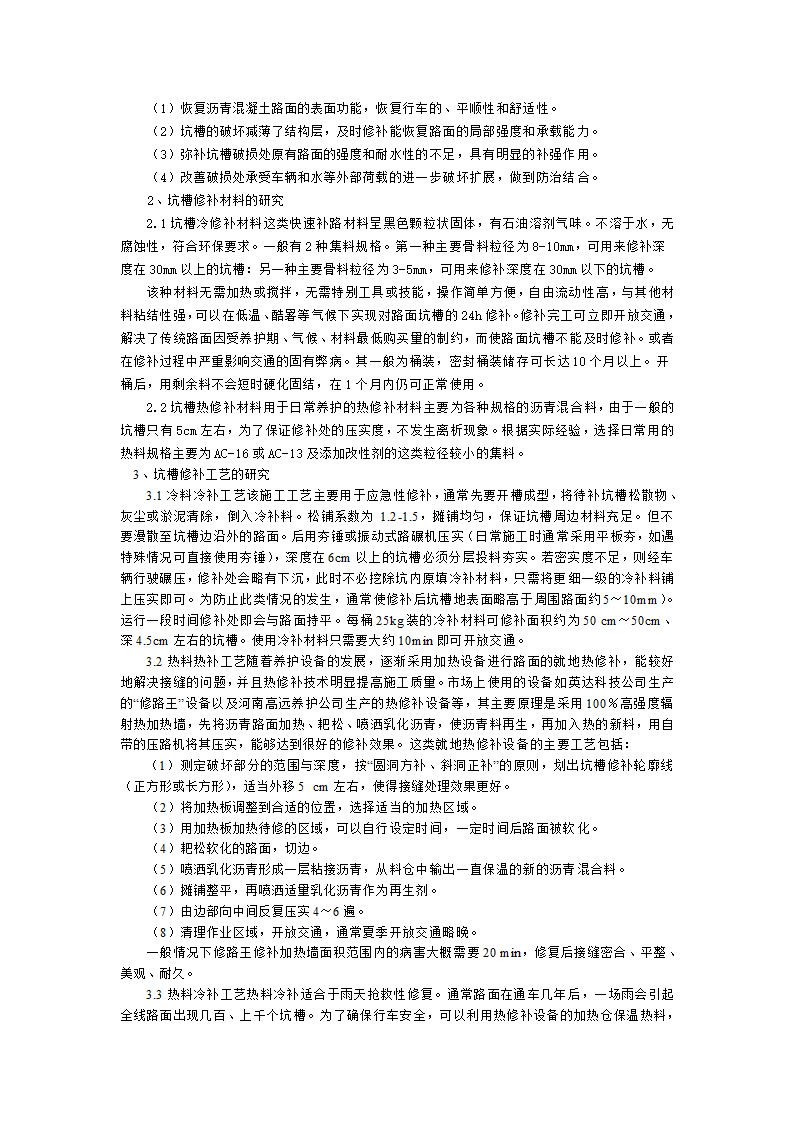 沥青路面坑槽修补工艺的研究.doc第2页