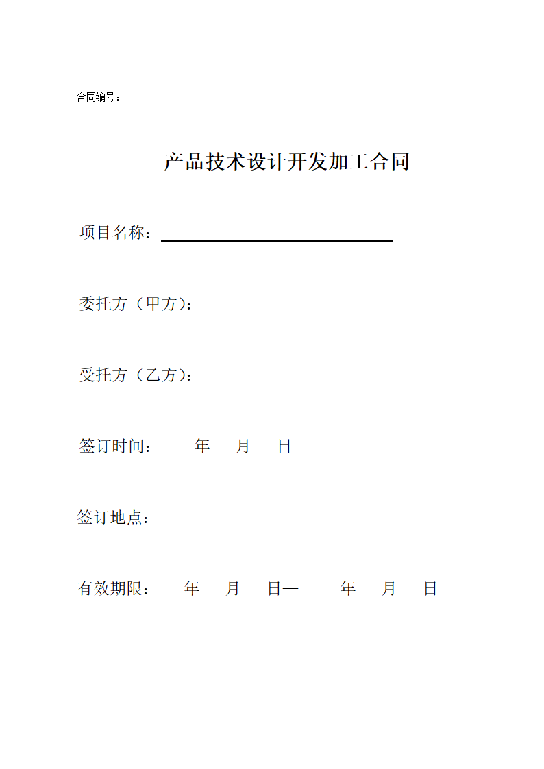 产品技术设计开发加工合同.doc第1页