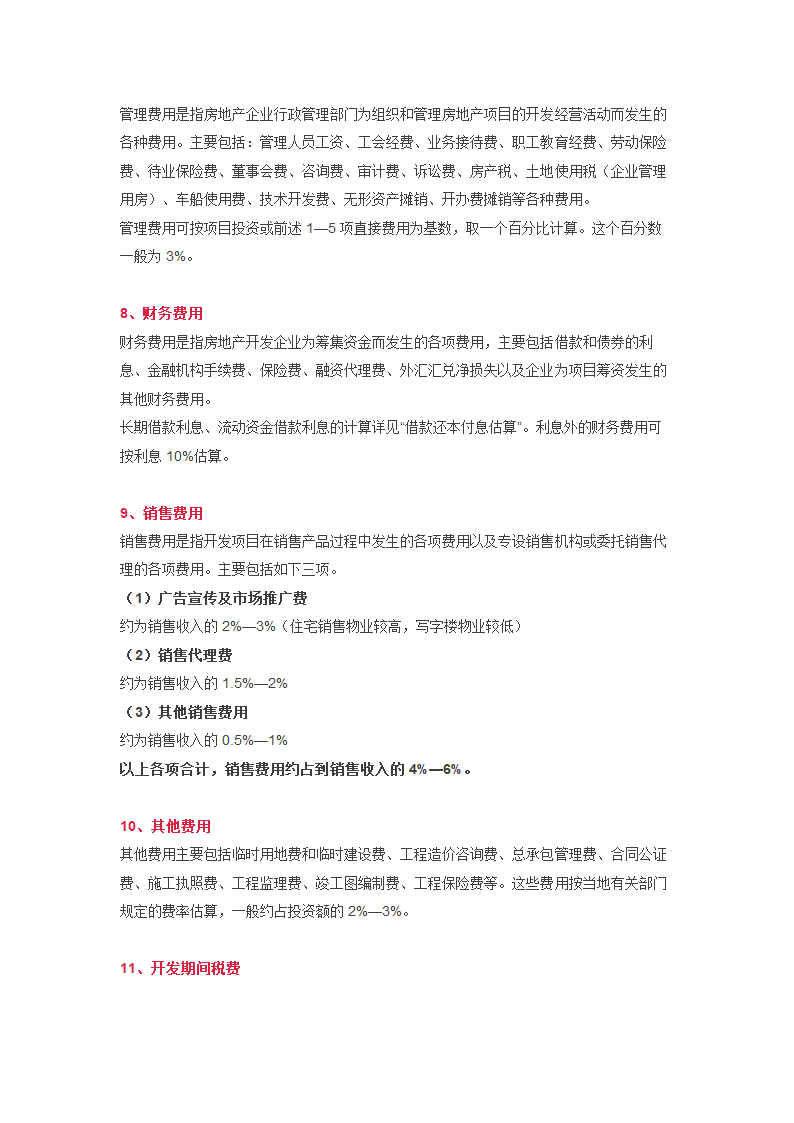 房地产开发成本计算方法分析全套详细文档.docx第4页