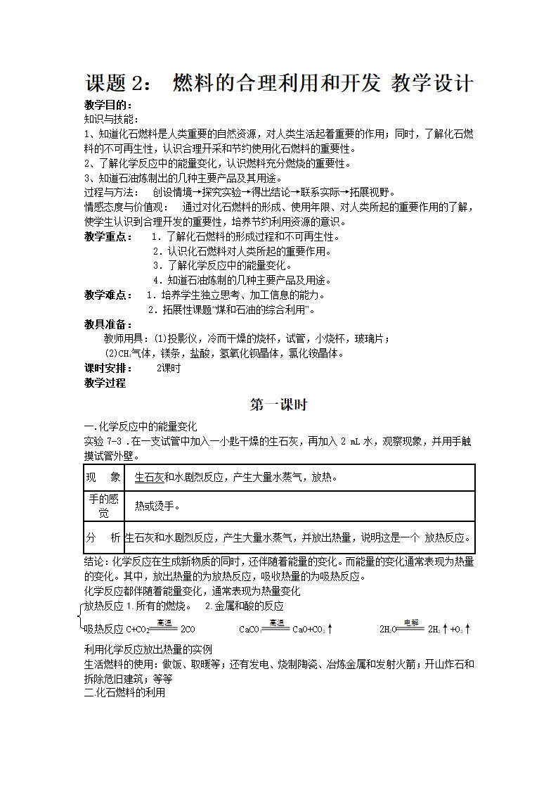 《7.2 燃料的合理利用与开发》教学设计03.docx第1页