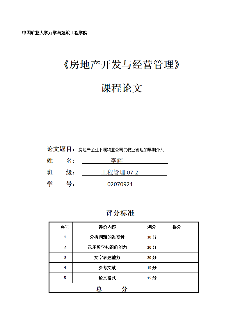 房地产开发与经营管理课程论文.docx第1页