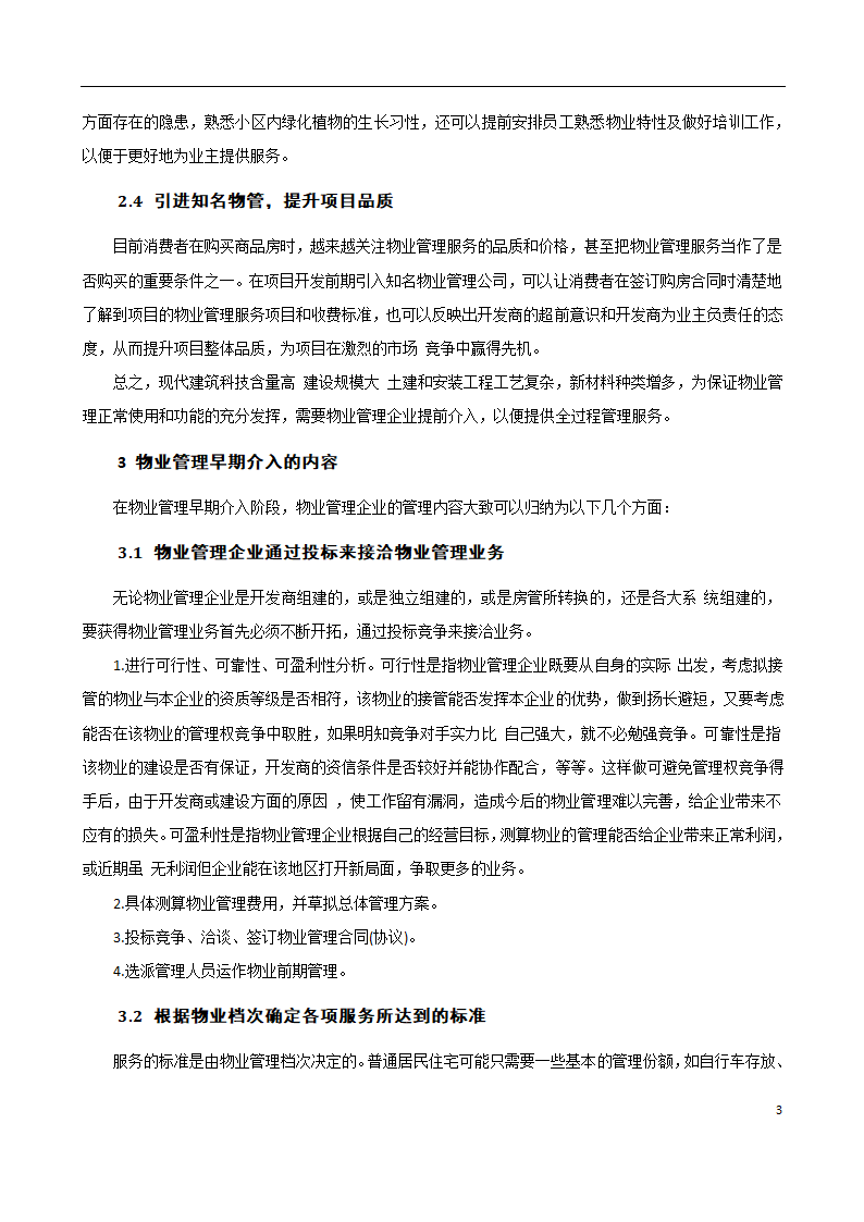 房地产开发与经营管理课程论文.docx第4页