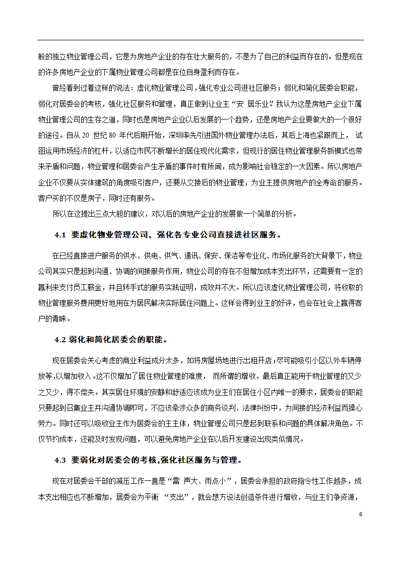 房地产开发与经营管理课程论文.docx第7页