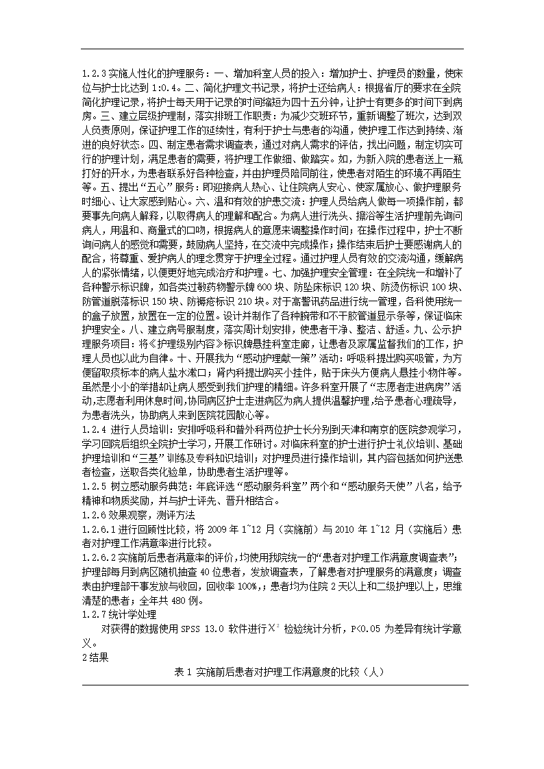 护理论文 “感动服务”理念在护理管理中的应用研究.doc第2页