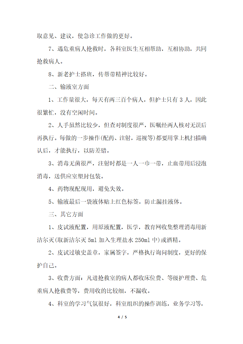 2018年急诊年终个人总结范本.docx第4页