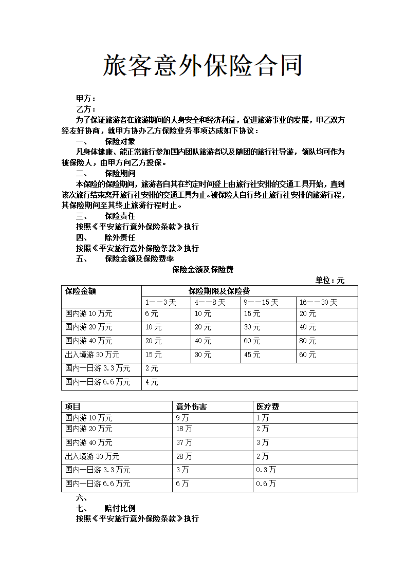 旅客意外保险合同.docx第2页