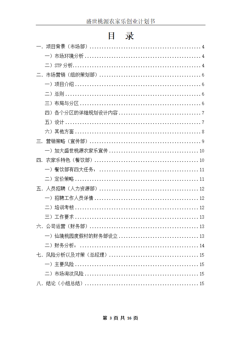 盛世桃源农家乐创业计划书.docx第3页