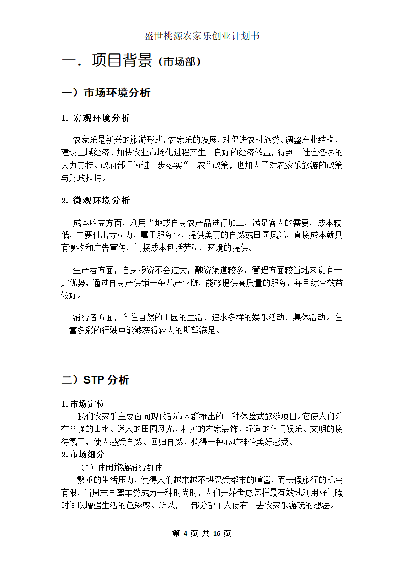 盛世桃源农家乐创业计划书.docx第4页