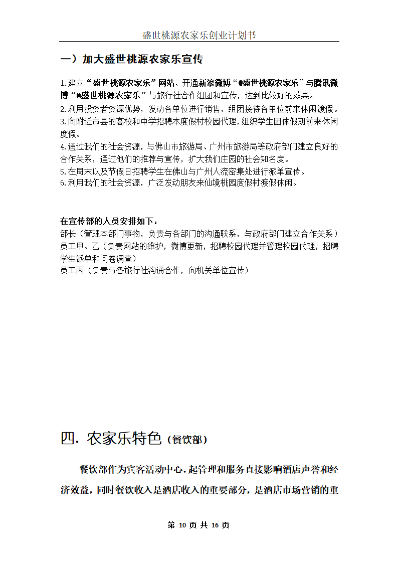 盛世桃源农家乐创业计划书.docx第10页