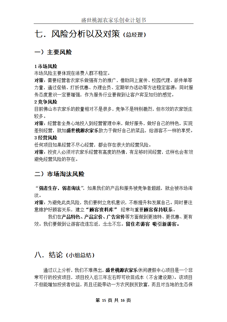 盛世桃源农家乐创业计划书.docx第15页