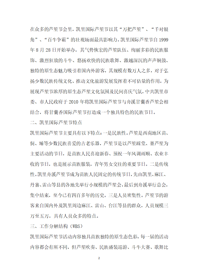 民族地区大型节庆活动中的项目管理——以凯里国际芦笙节为例.docx第2页