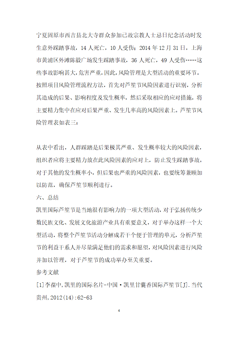 民族地区大型节庆活动中的项目管理——以凯里国际芦笙节为例.docx第4页