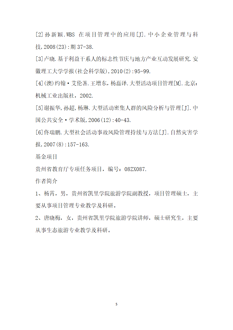 民族地区大型节庆活动中的项目管理——以凯里国际芦笙节为例.docx第5页