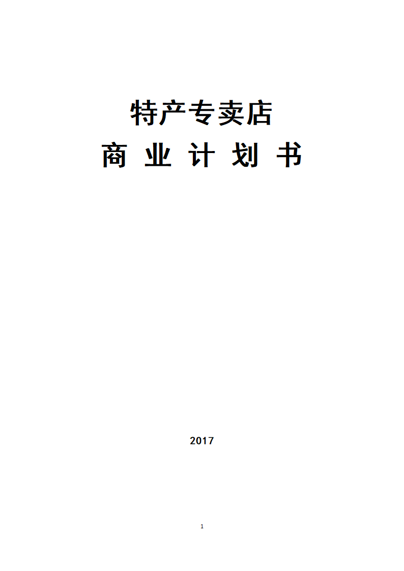 特产专卖店商业计划书.docx第1页