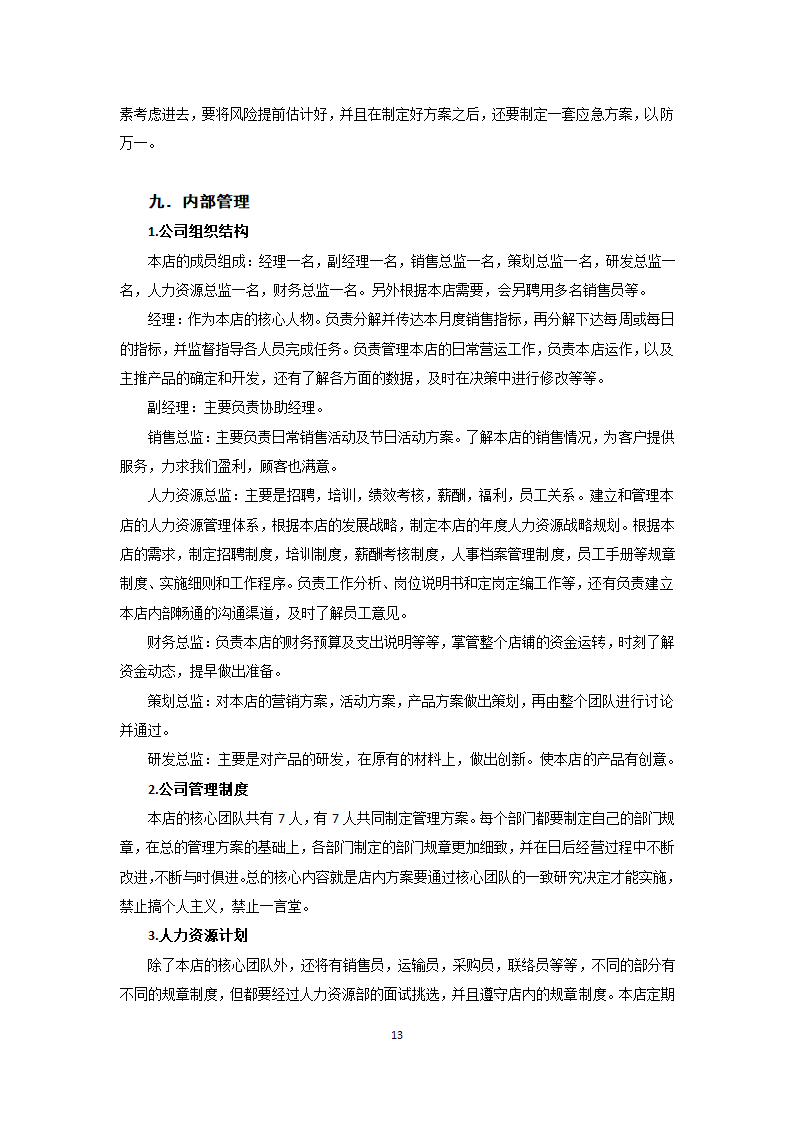 特产专卖店商业计划书.docx第13页