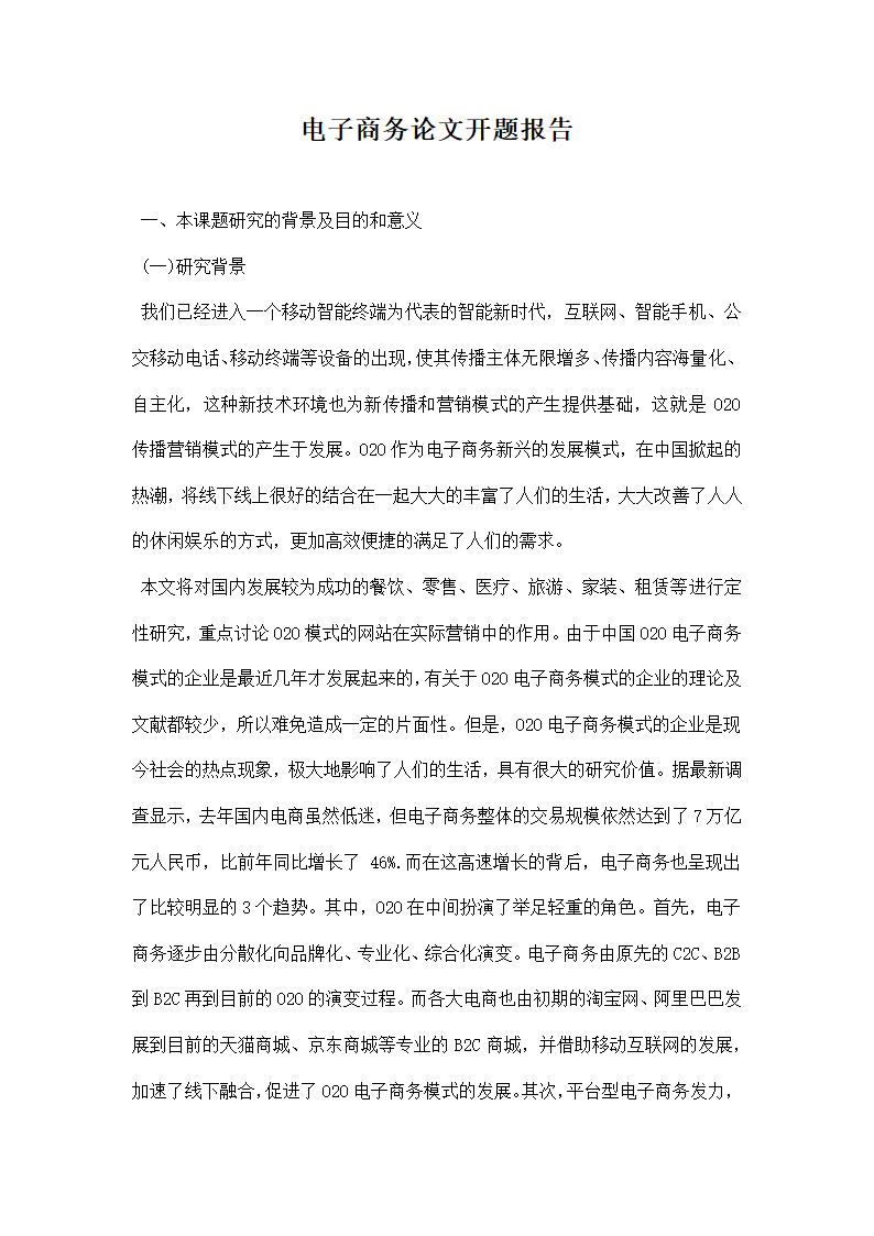 电子商务论文开题报告.docx第1页