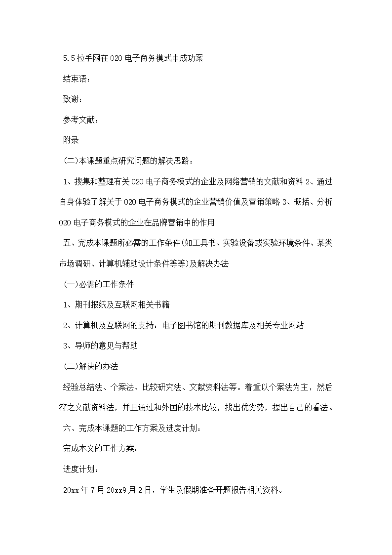 电子商务论文开题报告.docx第6页