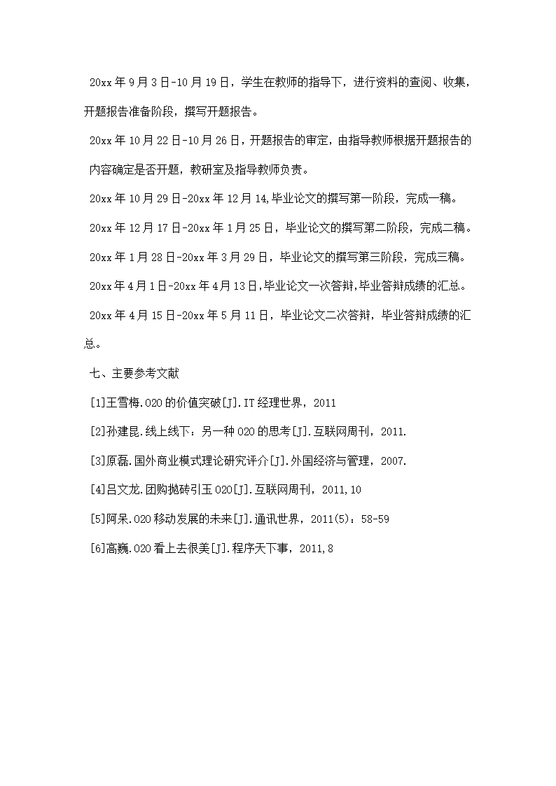 电子商务论文开题报告.docx第7页