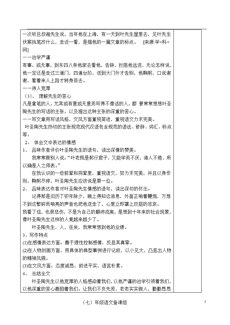 部编版七下语文 13 叶圣陶先生二三事教案（表格式教案2课时）.doc第5页