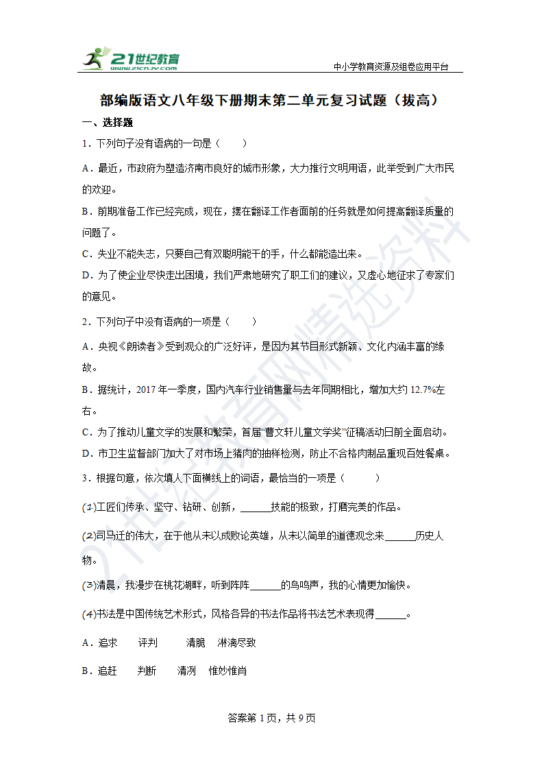 【期末单元练】部编版语文八下 第二单元复习试题（拔高）含答案.doc第1页