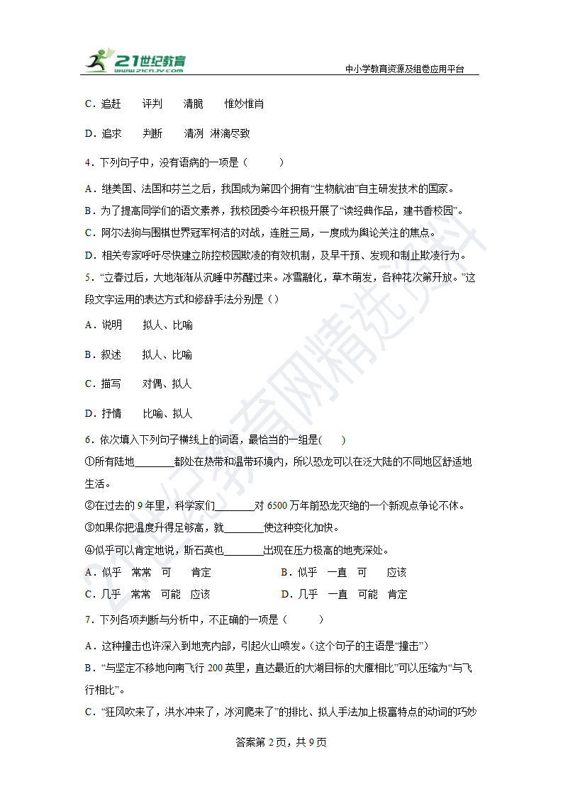 【期末单元练】部编版语文八下 第二单元复习试题（拔高）含答案.doc第2页