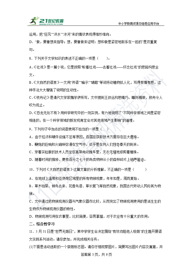 【期末单元练】部编版语文八下 第二单元复习试题（拔高）含答案.doc第3页