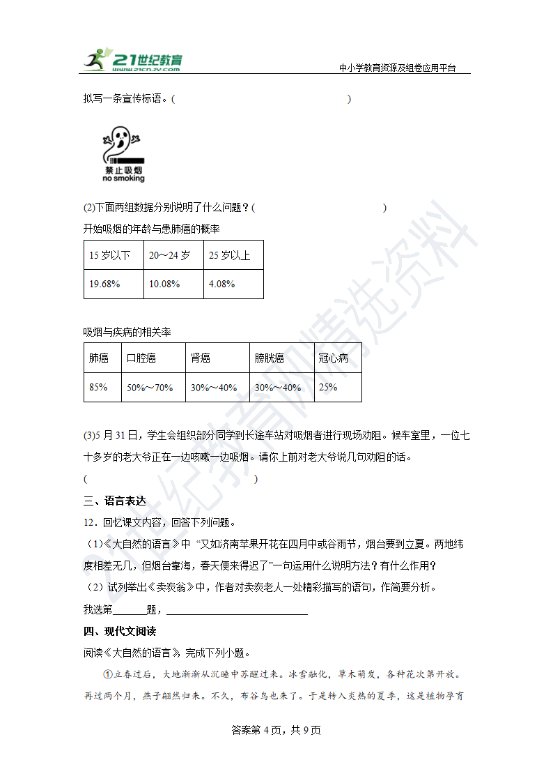 【期末单元练】部编版语文八下 第二单元复习试题（拔高）含答案.doc第4页