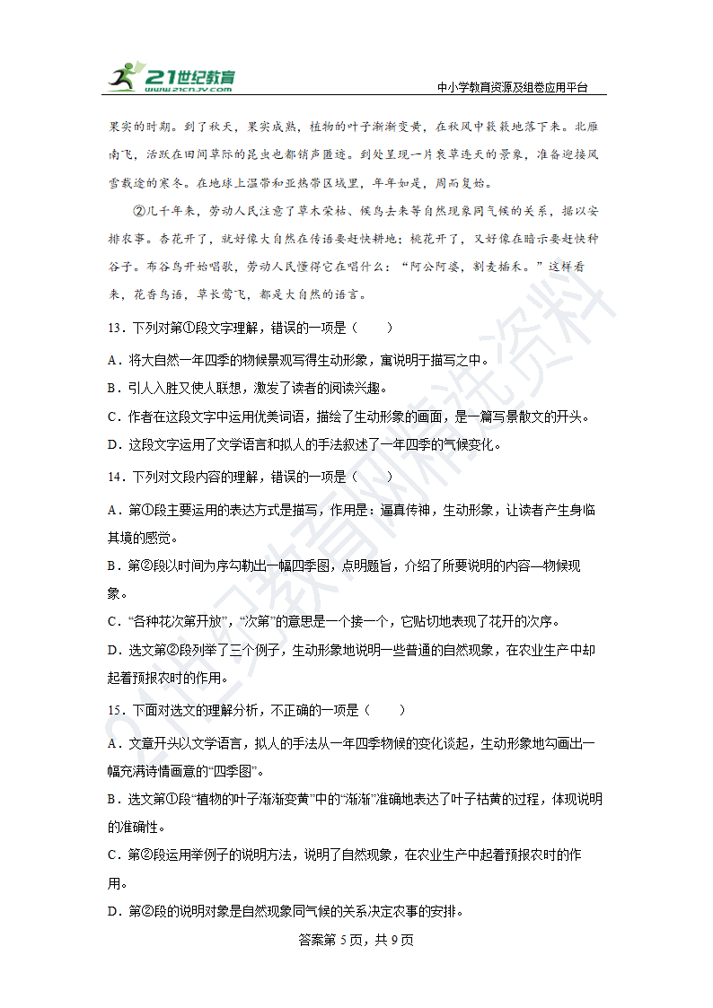 【期末单元练】部编版语文八下 第二单元复习试题（拔高）含答案.doc第5页