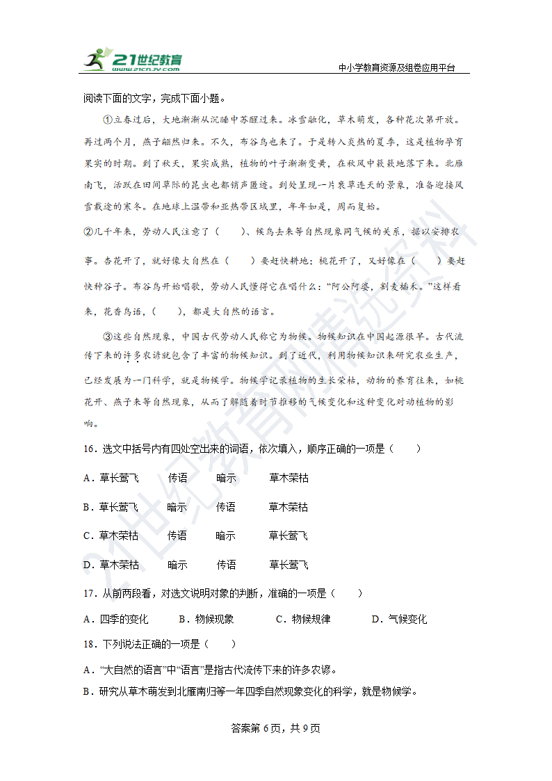 【期末单元练】部编版语文八下 第二单元复习试题（拔高）含答案.doc第6页