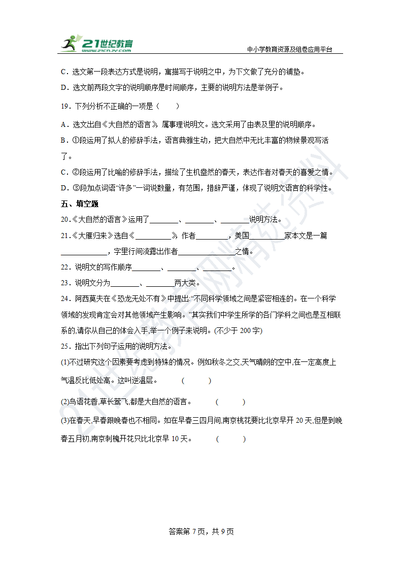 【期末单元练】部编版语文八下 第二单元复习试题（拔高）含答案.doc第7页