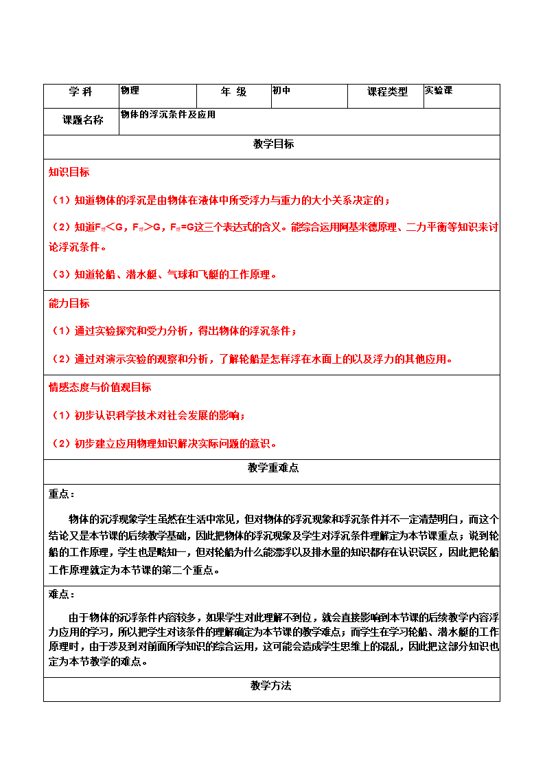 人教版八年级下册物理教案：10．3物体的浮沉条件及应用.doc第1页