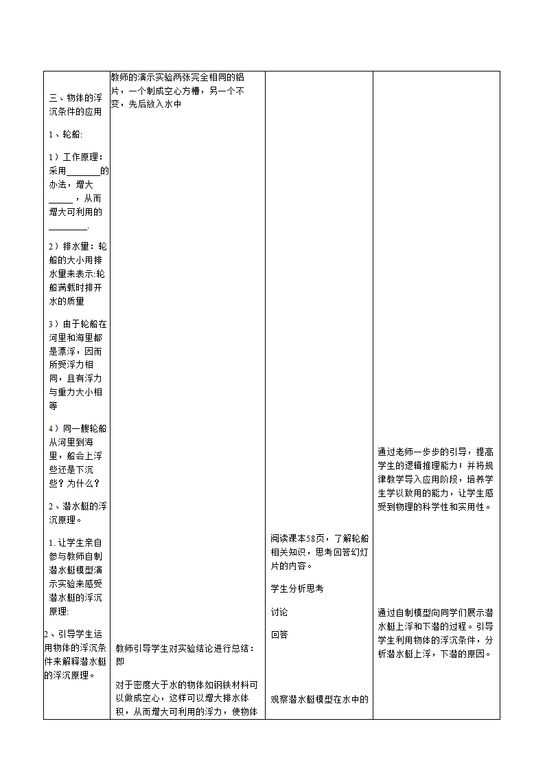 人教版八年级下册物理教案：10．3物体的浮沉条件及应用.doc第6页