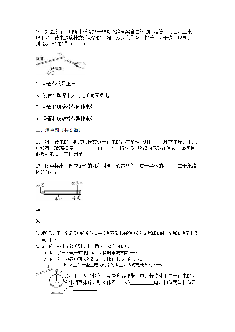 2022-2023学年人教版初三物理15.1两种电荷同步练习（含答案）.doc第4页