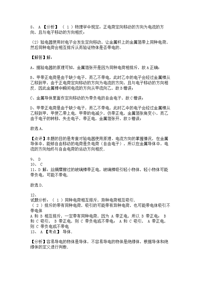 2022-2023学年人教版初三物理15.1两种电荷同步练习（含答案）.doc第8页