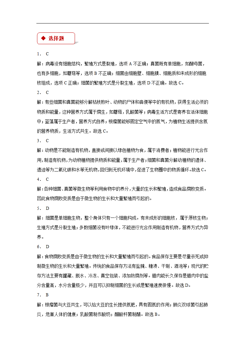 【同步练习】《神奇的微生物》（苏教）.docx第4页