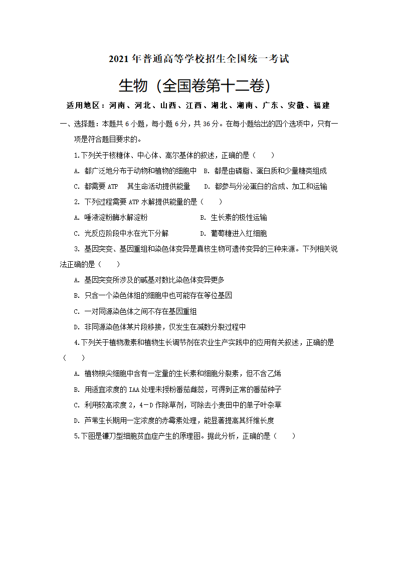 【备考2021】生物高考仿真模拟卷十二（全国卷）（含解析）.doc第1页