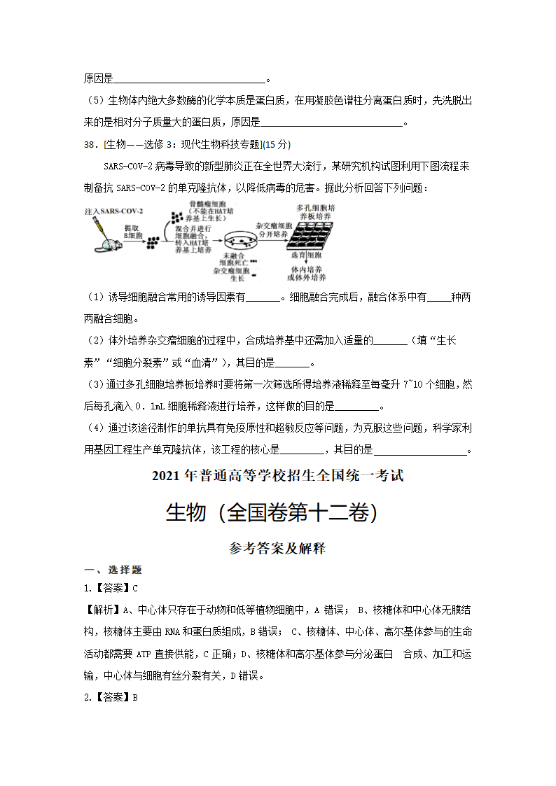 【备考2021】生物高考仿真模拟卷十二（全国卷）（含解析）.doc第5页