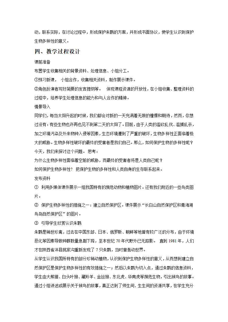 人教版生物八年级上册 6.3《保护生物的多样性》教案.doc第2页