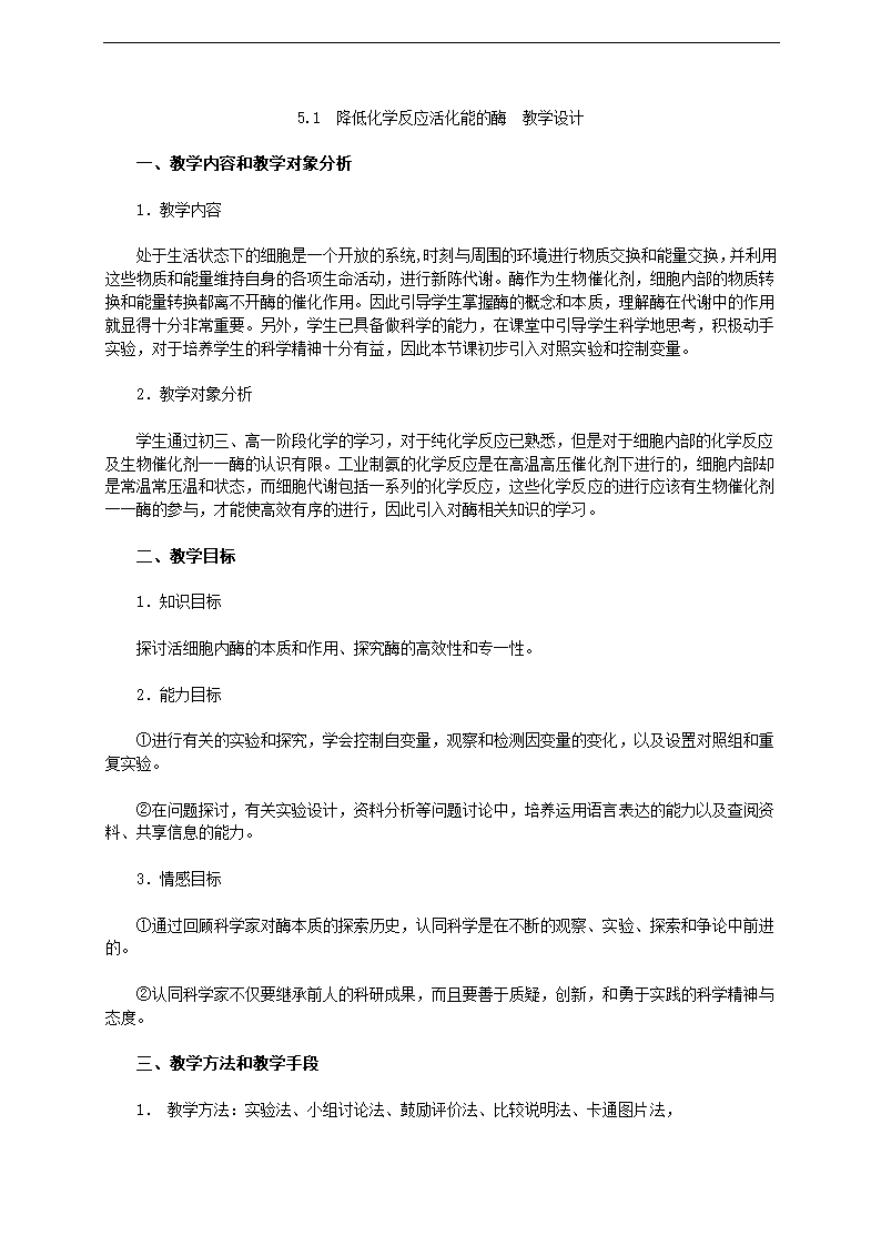 人教版生物必修一5.1　降低化学反应活化能的酶　教学设计.doc第1页