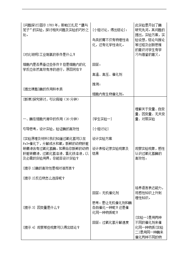 人教版生物必修一5.1　降低化学反应活化能的酶　教学设计.doc第3页