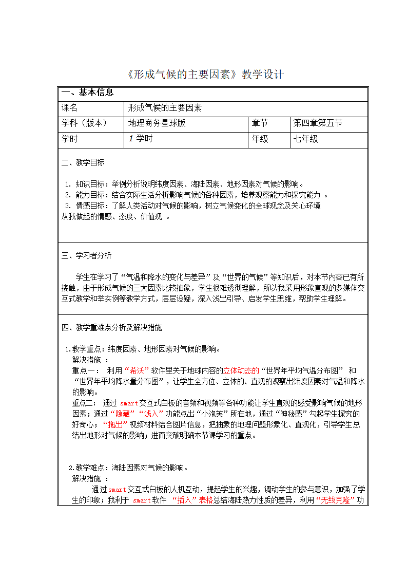 2021-2022学年七年级地理上册商务星球版4.5形成气候的主要因素教案（表格式）.doc