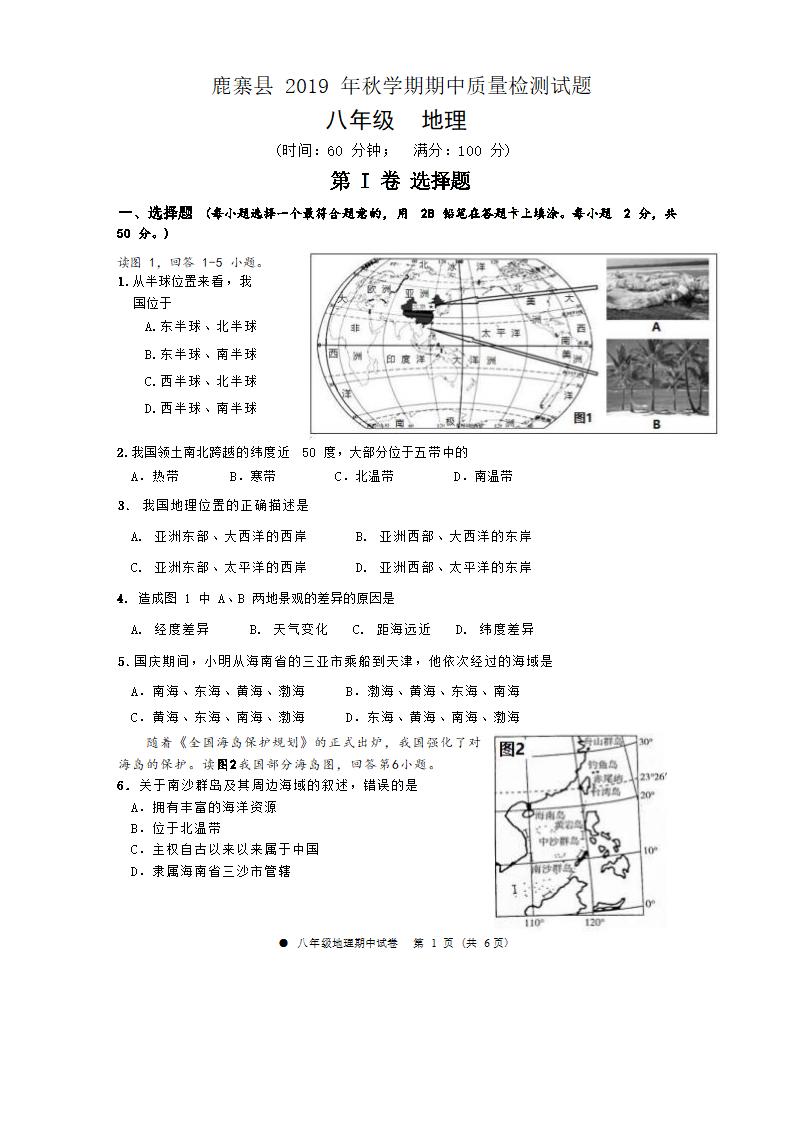 广西柳州市鹿寨县2019年八年级上册地理期中测试卷( Word版无答案).doc第1页