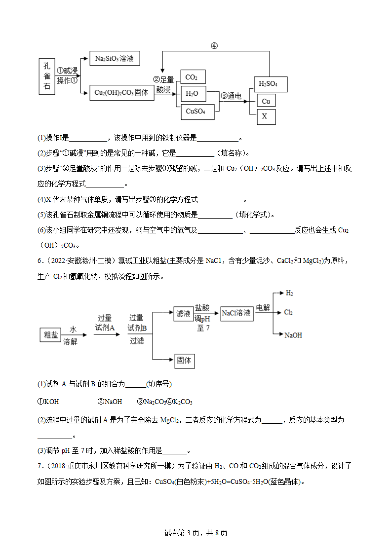 专题强化训练 流程题——2022年中考化学二轮训练卷（人教版）（word版有答案）.doc第3页