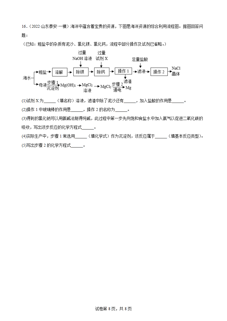 专题强化训练 流程题——2022年中考化学二轮训练卷（人教版）（word版有答案）.doc第8页