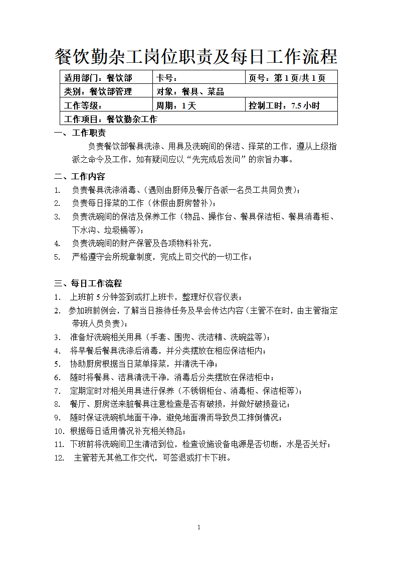 餐饮勤杂工岗位职责及每日工作流程.docx第1页