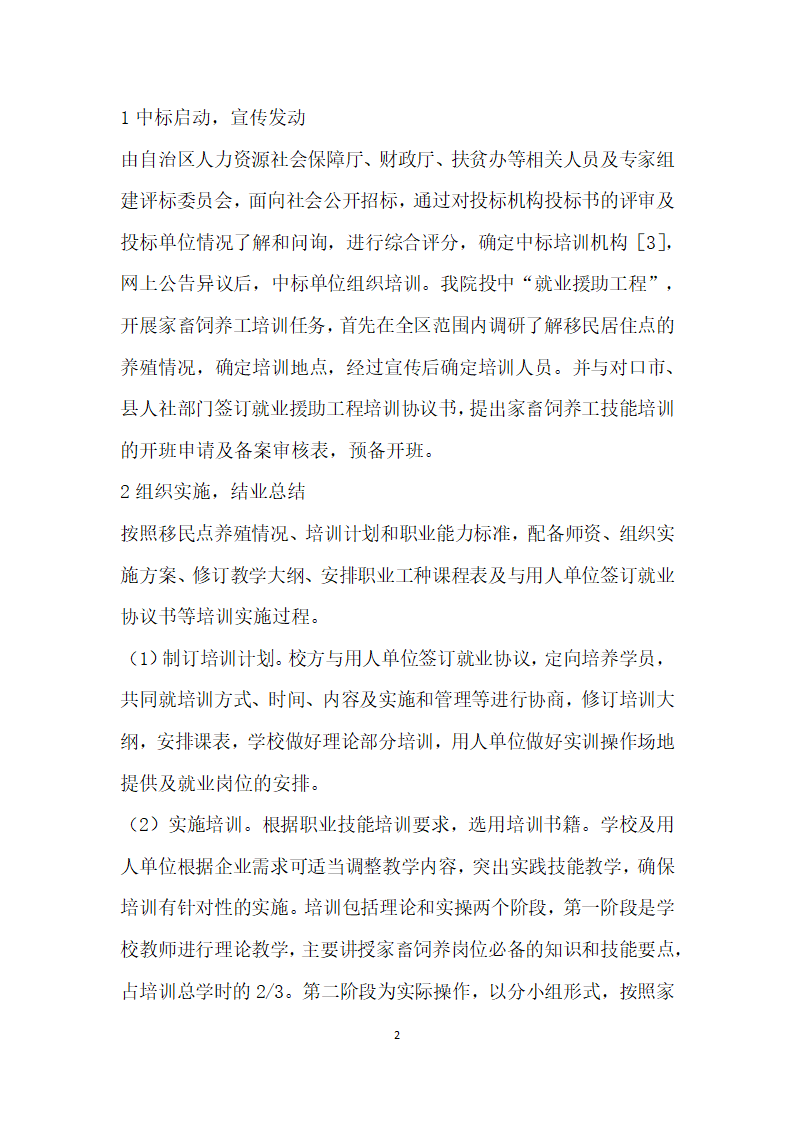 宁夏生态移民村农业养殖人员技能培训流程探究.docx第2页