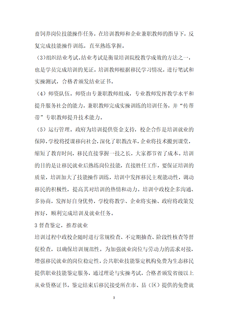 宁夏生态移民村农业养殖人员技能培训流程探究.docx第3页