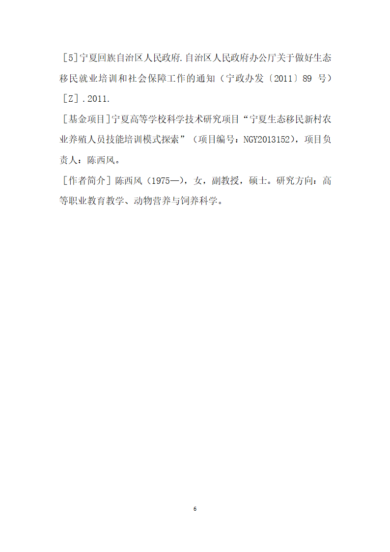 宁夏生态移民村农业养殖人员技能培训流程探究.docx第6页