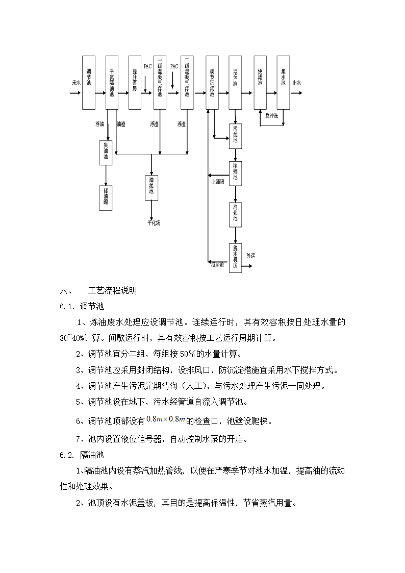 炼油废水处理工艺设计计算书.doc第7页