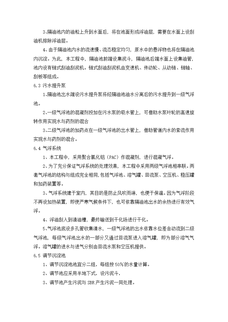 炼油废水处理工艺设计计算书.doc第8页